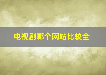 电视剧哪个网站比较全