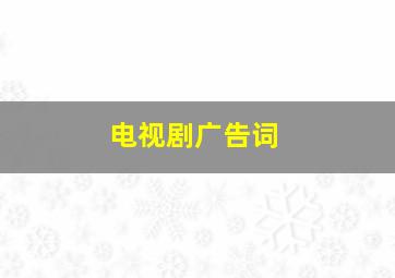 电视剧广告词