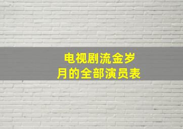 电视剧流金岁月的全部演员表