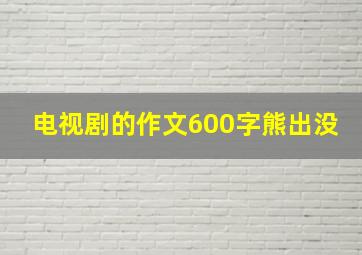 电视剧的作文600字熊出没