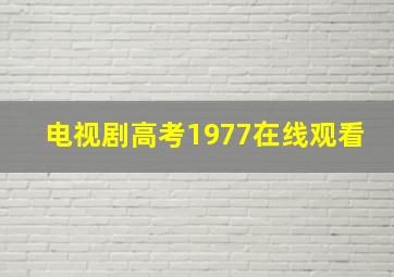 电视剧高考1977在线观看