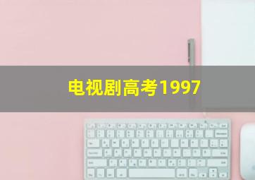 电视剧高考1997