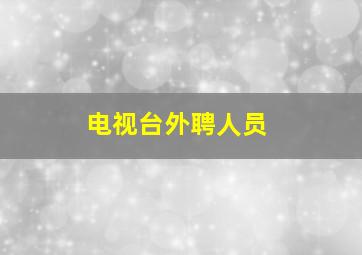 电视台外聘人员