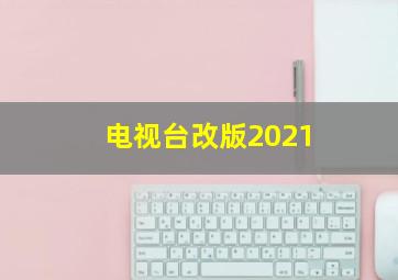 电视台改版2021