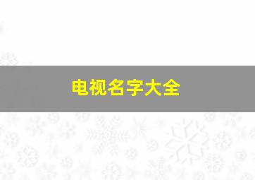 电视名字大全