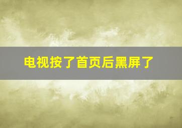 电视按了首页后黑屏了