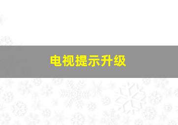 电视提示升级