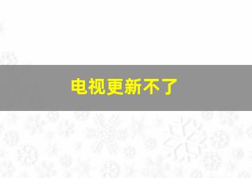 电视更新不了