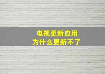 电视更新应用为什么更新不了