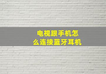 电视跟手机怎么连接蓝牙耳机