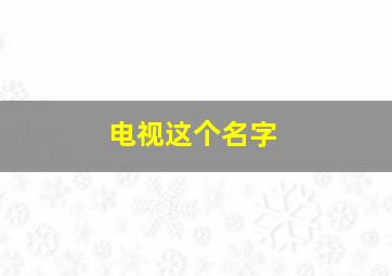 电视这个名字