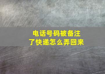 电话号码被备注了快递怎么弄回来