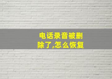 电话录音被删除了,怎么恢复