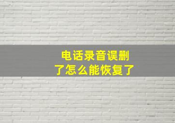 电话录音误删了怎么能恢复了