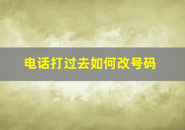 电话打过去如何改号码