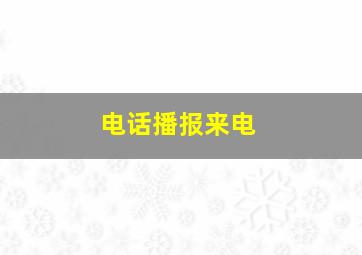 电话播报来电