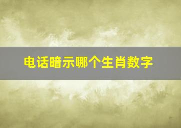 电话暗示哪个生肖数字