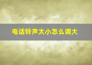 电话铃声太小怎么调大