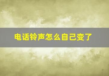 电话铃声怎么自己变了