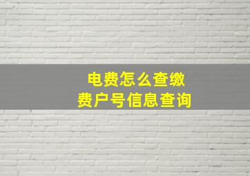 电费怎么查缴费户号信息查询