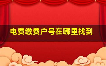 电费缴费户号在哪里找到