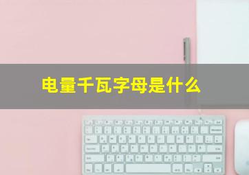 电量千瓦字母是什么