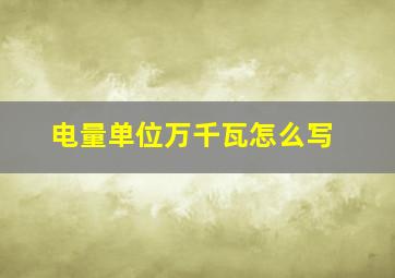 电量单位万千瓦怎么写