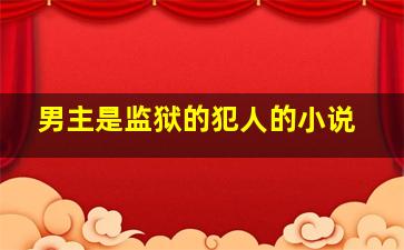 男主是监狱的犯人的小说