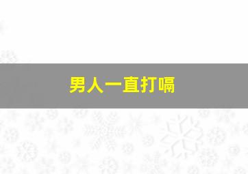 男人一直打嗝