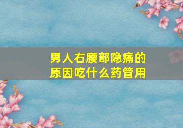 男人右腰部隐痛的原因吃什么药管用