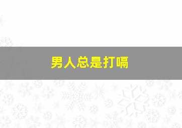 男人总是打嗝