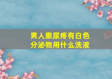 男人撒尿疼有白色分泌物用什么洗液