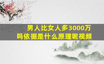 男人比女人多3000万吗依据是什么原理呢视频