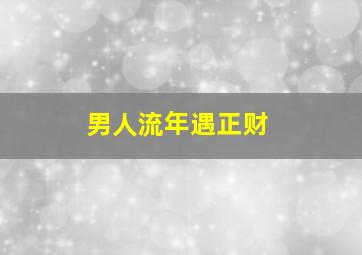 男人流年遇正财