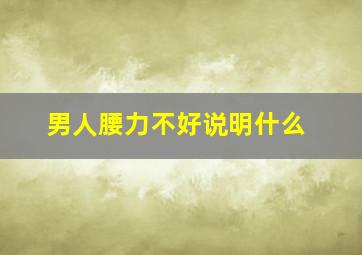 男人腰力不好说明什么