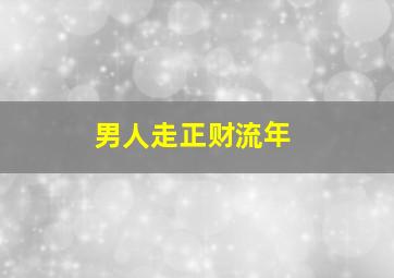 男人走正财流年