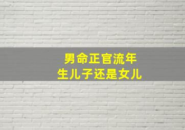 男命正官流年生儿子还是女儿