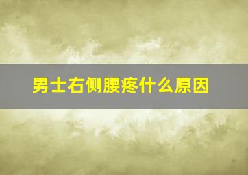 男士右侧腰疼什么原因