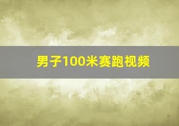 男子100米赛跑视频