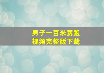 男子一百米赛跑视频完整版下载