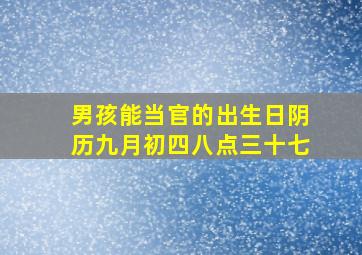 男孩能当官的出生日阴历九月初四八点三十七