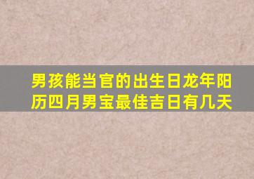 男孩能当官的出生日龙年阳历四月男宝最佳吉日有几天