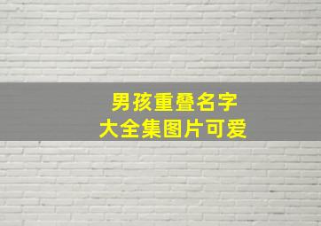 男孩重叠名字大全集图片可爱