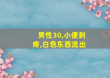 男性30,小便刺疼,白色东西流出