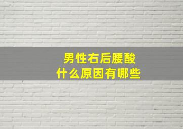 男性右后腰酸什么原因有哪些