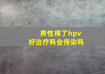 男性得了hpv好治疗吗会传染吗