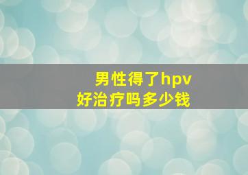 男性得了hpv好治疗吗多少钱