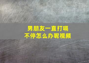 男朋友一直打嗝不停怎么办呢视频