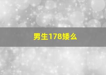 男生178矮么