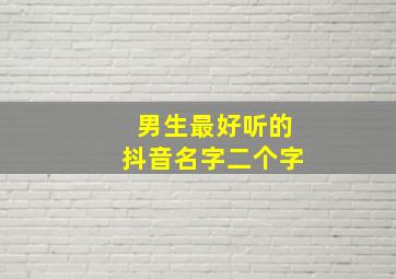 男生最好听的抖音名字二个字